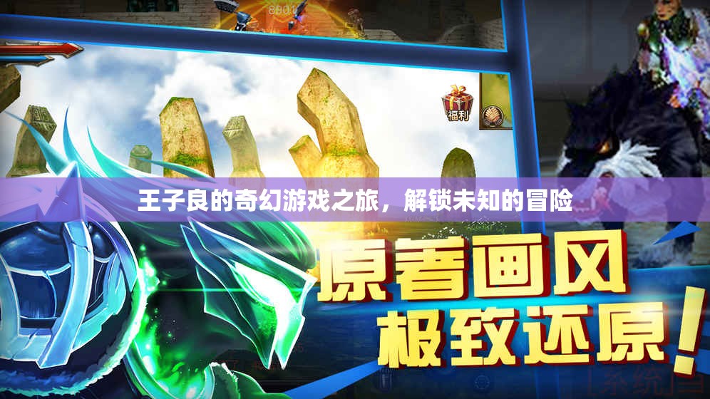 王子良的奇幻游戲之旅，解鎖未知的冒險