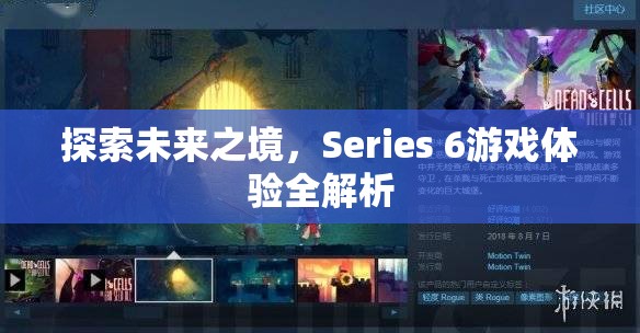 探索未來之境，Series 6游戲體驗(yàn)深度解析