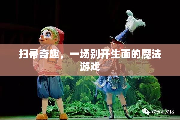 掃帚奇趣，一場別開生面的魔法游戲