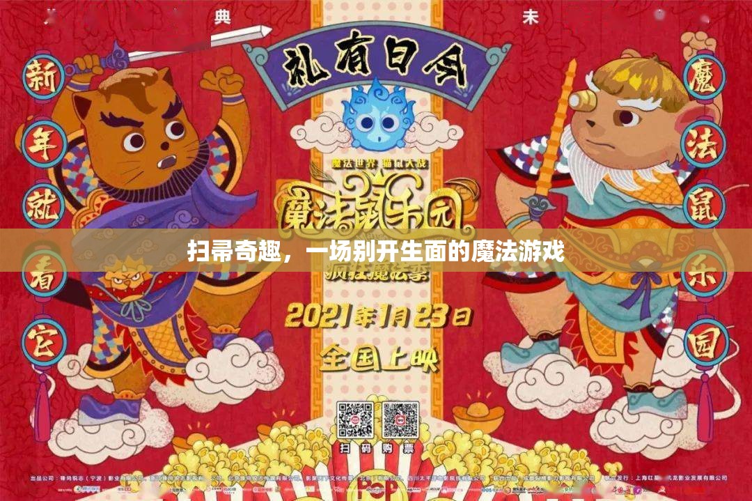 掃帚奇趣，一場別開生面的魔法游戲