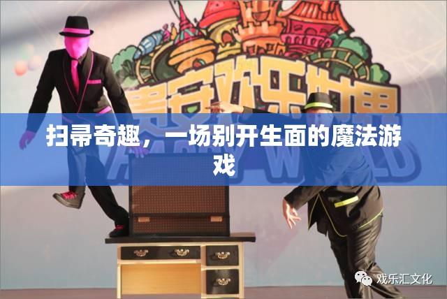 掃帚奇趣，一場別開生面的魔法游戲