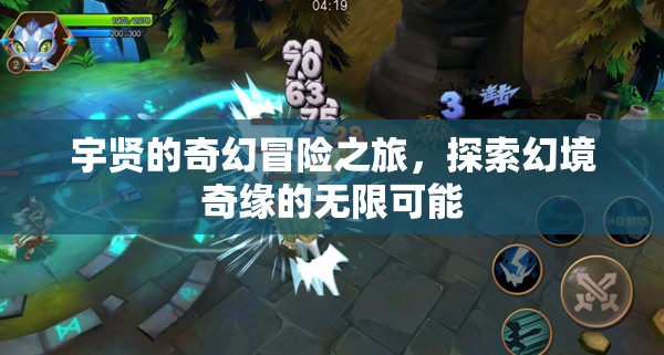 宇賢的幻境奇緣，探索無限可能的奇幻冒險