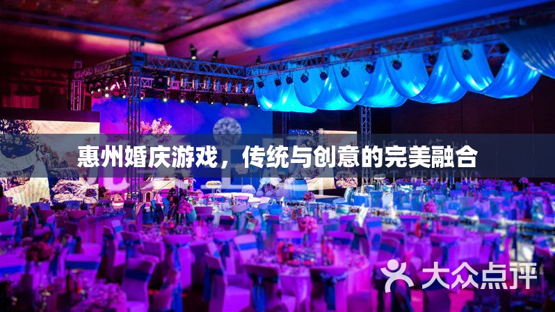 惠州婚慶游戲，傳統(tǒng)韻味與現(xiàn)代創(chuàng)意的完美碰撞