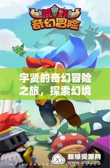 宇賢的幻境奇緣，探索無限可能的奇幻冒險