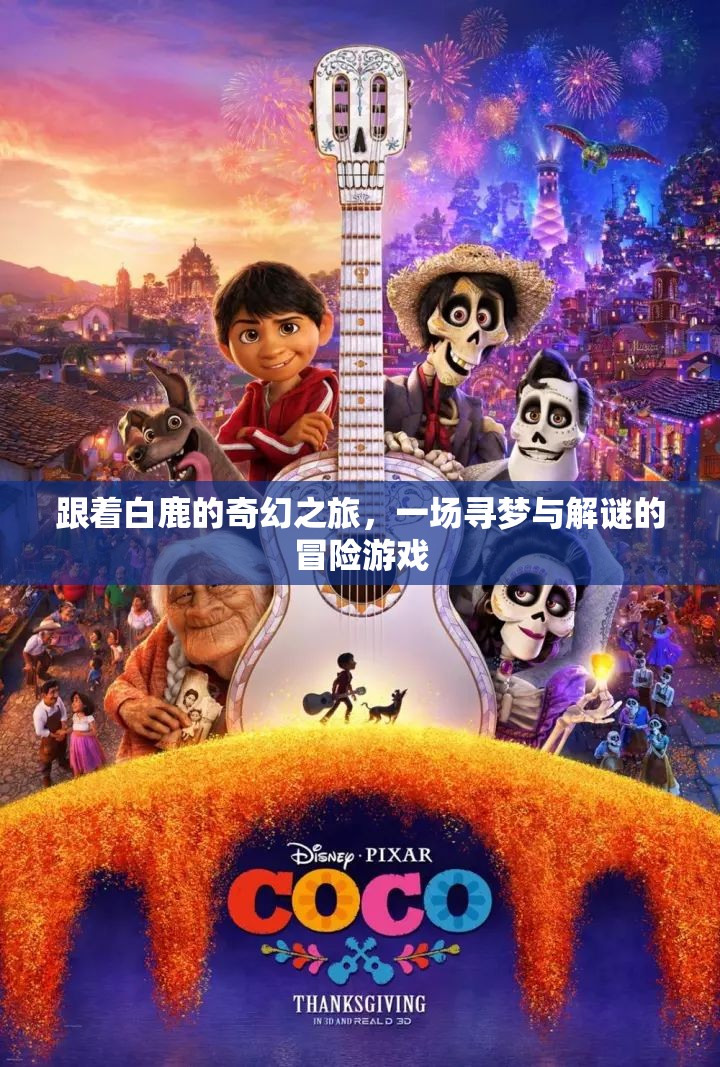 白鹿引領(lǐng)的奇幻尋夢(mèng)之旅，一場(chǎng)解謎冒險(xiǎn)的夢(mèng)幻游戲