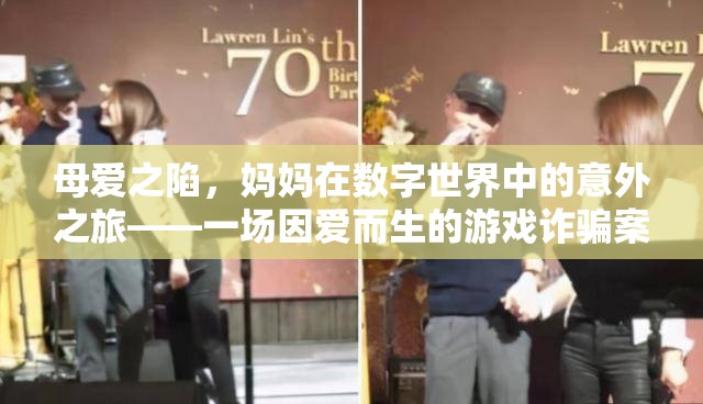 母愛之陷，數(shù)字世界中的意外之旅與游戲詐騙案