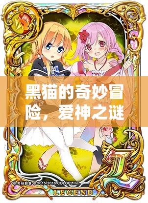 黑貓的奇幻之旅，揭秘愛神之謎