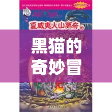 黑貓的奇幻之旅，揭秘愛神之謎
