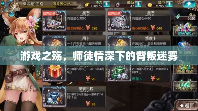 師徒情深下的游戲之殤，背叛迷霧