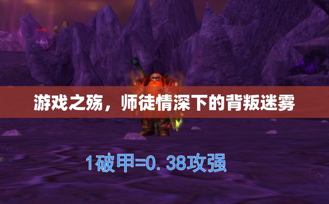 師徒情深下的游戲之殤，背叛迷霧