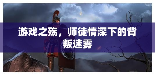 師徒情深下的游戲之殤，背叛迷霧