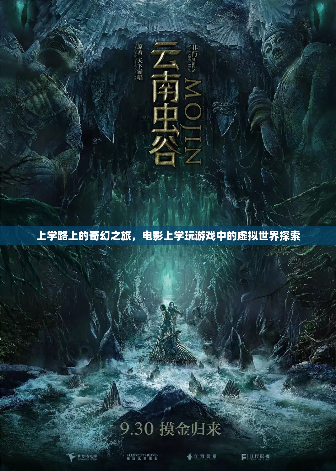 上學路上的奇幻之旅，從現(xiàn)實到電影、游戲中的虛擬世界探索