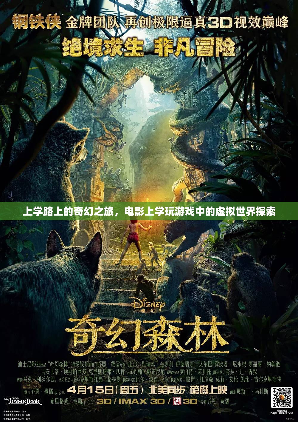 上學路上的奇幻之旅，從現(xiàn)實到電影、游戲中的虛擬世界探索