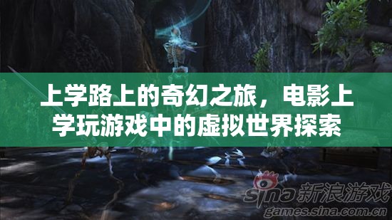 上學路上的奇幻之旅，從現(xiàn)實到電影、游戲中的虛擬世界探索