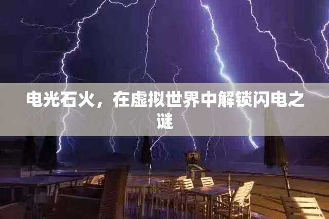 解鎖虛擬世界的閃電之謎，電光石火
