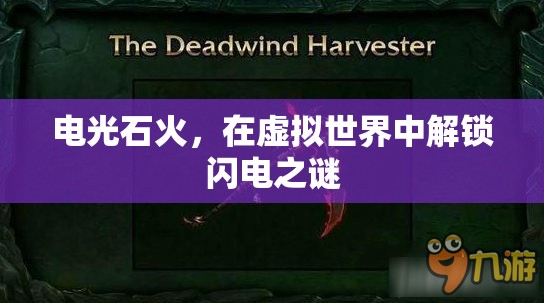 解鎖虛擬世界的閃電之謎，電光石火