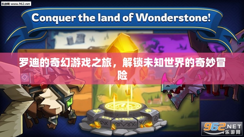 羅迪的奇幻游戲之旅，解鎖未知世界的奇妙冒險