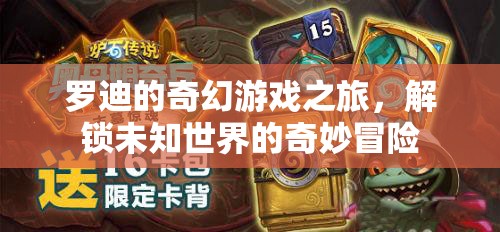 羅迪的奇幻游戲之旅，解鎖未知世界的奇妙冒險