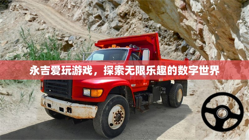 永吉的數(shù)字世界探險，解鎖游戲中的無限樂趣