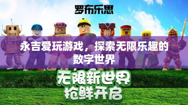 永吉的數(shù)字世界探險，解鎖游戲中的無限樂趣