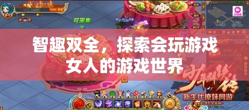 游戲世界的智趣探索，女性玩家的獨特魅力與游戲策略