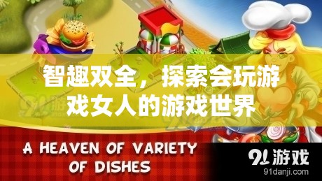 游戲世界的智趣探索，女性玩家的獨特魅力與游戲策略