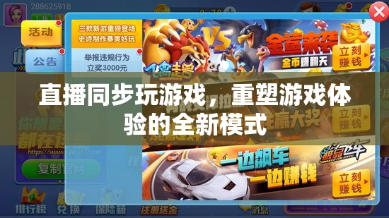 直播同步游戲，重塑游戲體驗(yàn)的全新互動(dòng)模式