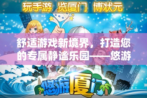 悠游境，打造您的專(zhuān)屬靜謐游戲樂(lè)園，開(kāi)啟舒適游戲新境界