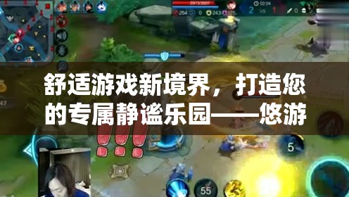 悠游境，打造您的專(zhuān)屬靜謐游戲樂(lè)園，開(kāi)啟舒適游戲新境界