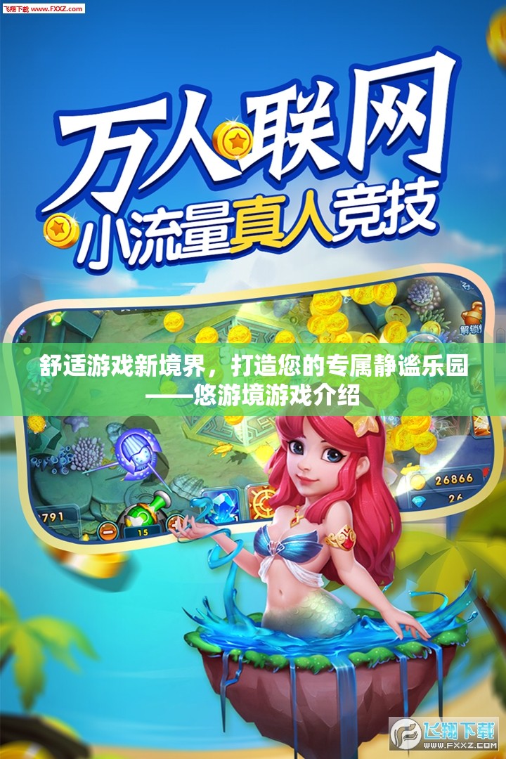 悠游境，打造您的專(zhuān)屬靜謐游戲樂(lè)園，開(kāi)啟舒適游戲新境界