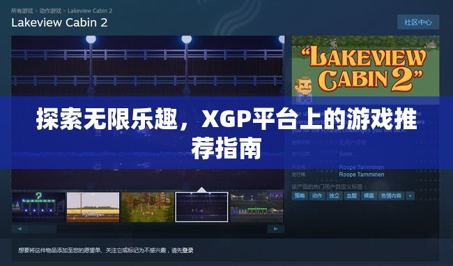 XGP平臺(tái)，探索無限樂趣的精選游戲推薦指南