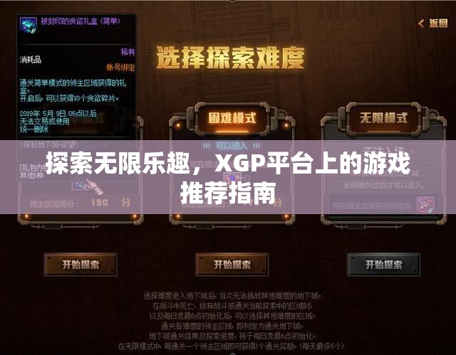XGP平臺(tái)，探索無限樂趣的精選游戲推薦指南