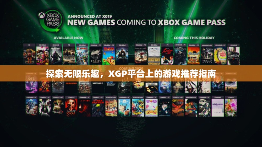 XGP平臺(tái)，探索無限樂趣的精選游戲推薦指南