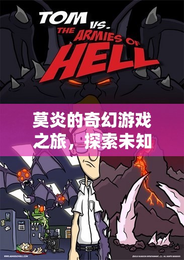 莫炎的奇幻數(shù)字世界探險，解鎖未知的數(shù)字奧秘
