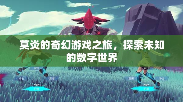 莫炎的奇幻數(shù)字世界探險，解鎖未知的數(shù)字奧秘