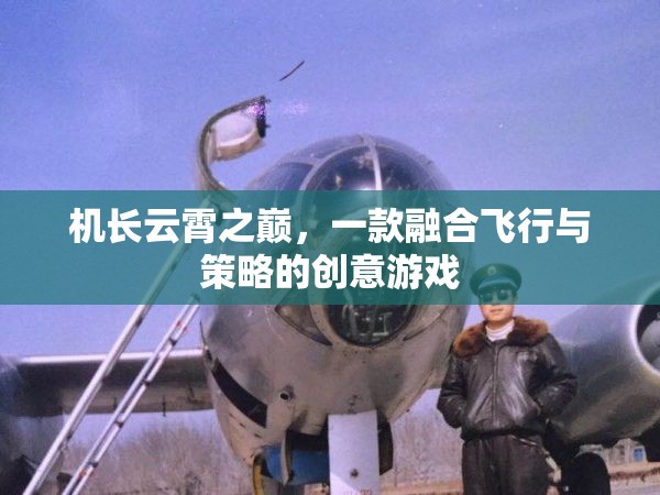 機(jī)長云霄之巔，飛行與策略的雙重挑戰(zhàn)