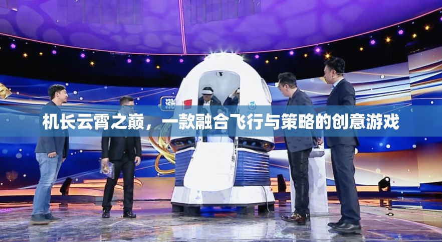 機(jī)長云霄之巔，飛行與策略的雙重挑戰(zhàn)