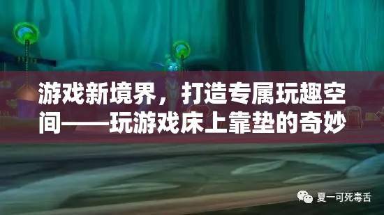 游戲新境界，床上靠墊的玩趣空間探索之旅