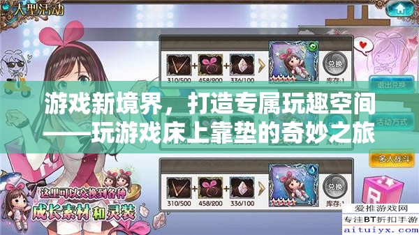 游戲新境界，床上靠墊的玩趣空間探索之旅