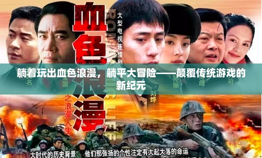躺平大冒險(xiǎn)，解鎖血色浪漫的全新游戲紀(jì)元
