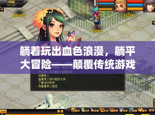 躺平大冒險(xiǎn)，解鎖血色浪漫的全新游戲紀(jì)元