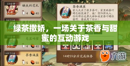 綠茶撒嬌，茶香與甜蜜的互動游戲