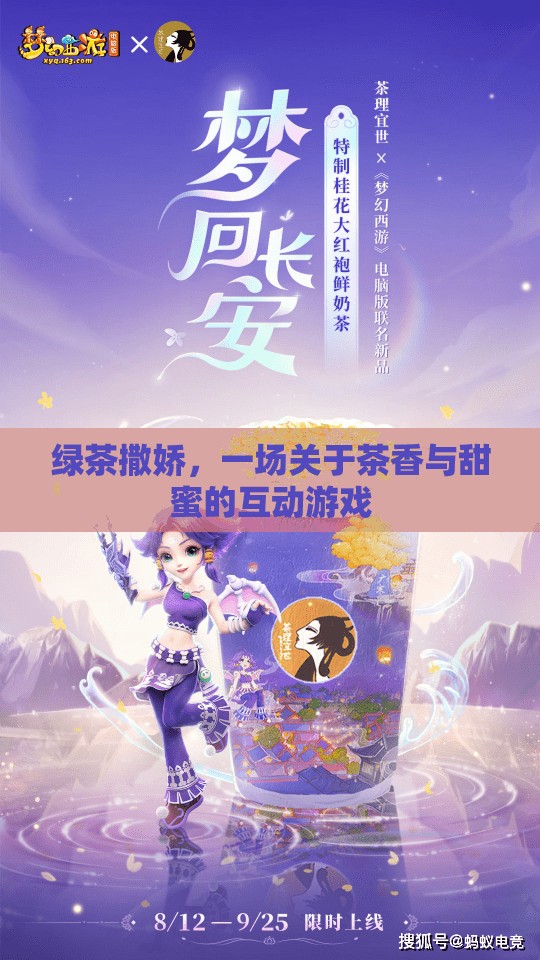 綠茶撒嬌，茶香與甜蜜的互動游戲