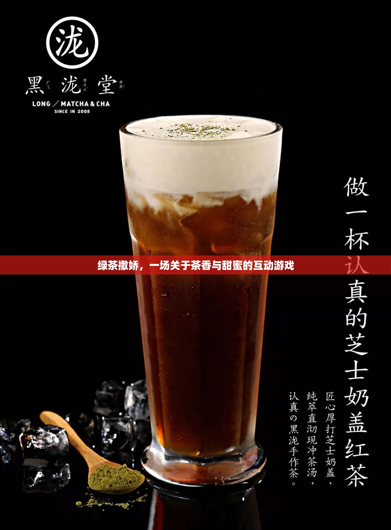 綠茶撒嬌，茶香與甜蜜的互動游戲