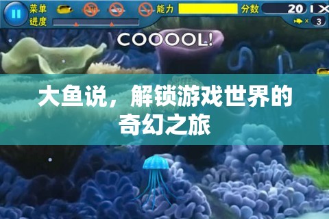 解鎖奇幻之旅，大魚帶你遨游游戲世界