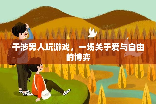 愛與自由的博弈，干涉男人玩游戲的背后