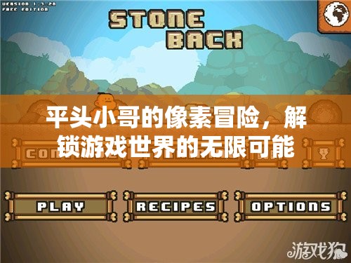 平頭小哥的像素奇旅，解鎖游戲世界的無限可能