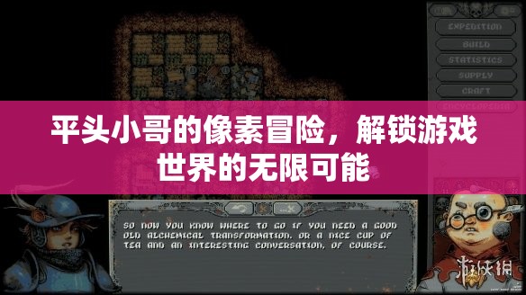 平頭小哥的像素奇旅，解鎖游戲世界的無限可能