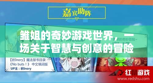 雛姐的智慧創(chuàng)意冒險，奇妙游戲世界的探索之旅
