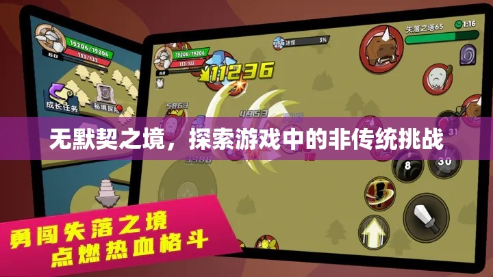 探索游戲中的非傳統(tǒng)挑戰(zhàn)，無默契之境的冒險